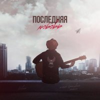 Скачать песню VERBEE - Последняя любовь