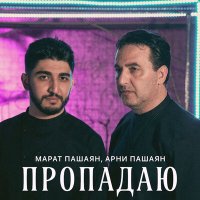 Скачать песню Марат Пашаян, Арни Пашаян - А я с тобой ночами пропадаю (Ремикс)