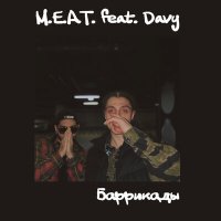 Скачать песню M.E.A.T., Davy - Баррикады