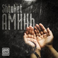 Скачать песню Shtaket - Аминь