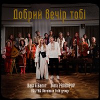 Скачать песню Dima PROKOPOV, Настя Балог, Kalyna Ukrainian Folk Group - Добрий вечір тобі