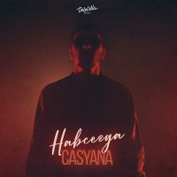 Скачать песню Casyana - Навсегда