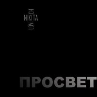 Скачать песню NIKITA LOVICH - Просвет