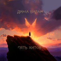 Скачать песню Дима Билан - Остаться с ней