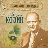 Скачать песню Вадим Козин - Шел Отряд