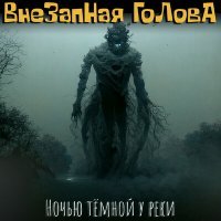 Скачать песню Внезапная голова - Ночью тёмной у реки