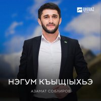 Скачать песню Азамат Соблиров - Нэгум къыщlыхьэ