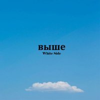 Скачать песню White Side - Выше