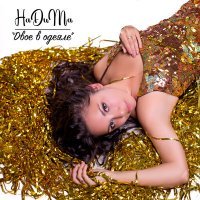 Скачать песню НаДиМа - Двое в одеяле