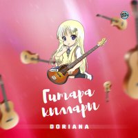 Скачать песню Doriana - Гитара кыллары