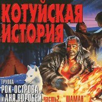 Скачать песню Аня Воробей, Рок-острова - В дорогу... (Remastered 2023)