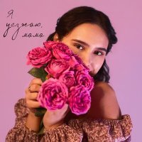 Скачать песню Анна Сарина - Я уезжаю, мама