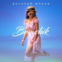 Скачать песню Виталий Юрков - Brovchik