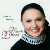 Скачать песню Надежда Бабкина, Ансамбль «Русская песня» - Верила, верила, верю