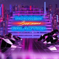 Скачать песню PODZEM, Galactica - Все мине