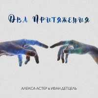 Скачать песню Алекса Астер & Иван Детцель - Два притяжения