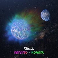 Скачать песню KIRILL - Детство-комета