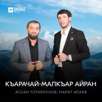 Скачать песню Аслан Тотаркулов, Марат Апаев - Къарачай-Малкъар айран