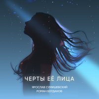 Скачать песню Ярослав Сумишевский - Черты её лица