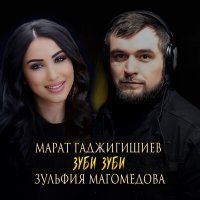 Скачать песню Марат Гаджигишиев, Зульфия Магомедова - Зуби зуби