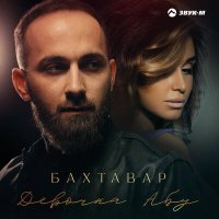 Скачать песню БАХТАВАР - Девочка Абу