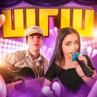 Скачать песню ШГШ - Забросили учебу