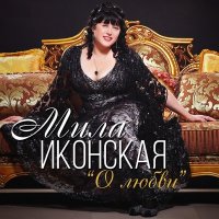 Скачать песню Мила Иконская - Ревнуй меня