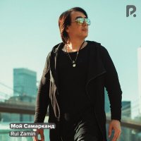 Скачать песню Rui Zamin - Мой Самарканд
