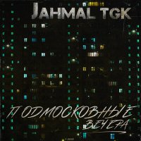 Скачать песню Jahmal TGK - Подмосковные вечера