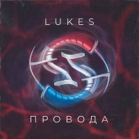 Скачать песню LukEs - Провода