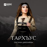 Скачать песню Оксана Джелиева - Тархъус