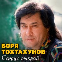 Скачать песню Боря Тохтахунов - О моей любви