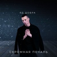 Скачать песню Яд Добра - Скромная печаль