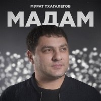 Скачать песню Мурат Тхагалегов - Мадам