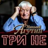 Скачать песню Николай Агутин - Не поведусь