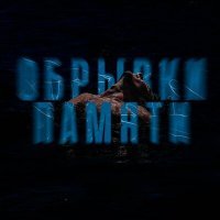 Скачать песню АРТЁМ ГЛАЗУНОВ - Обрывки памяти