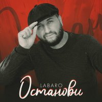 Скачать песню LABARO - Останови