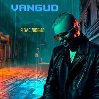 Скачать песню VANGUD - Я вас любил