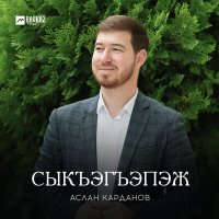 Скачать песню Аслан Карданов - Сыкъэгъэпэж