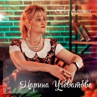 Скачать песню Марина Учеватова - Только во сне