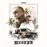 Скачать песню mzgleb - WAR