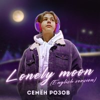 Скачать песню Семён Розов - Lonely Moon (English Version) (Radio Edit)