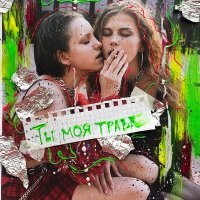 Скачать песню NASTYA ISTOMINA - Ты моя трава