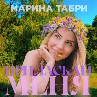 Скачать песню Марина Табри - Приласкай меня