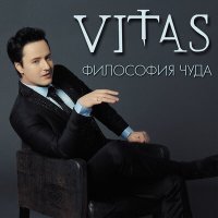 Скачать песню Vitas - 7 Элемент