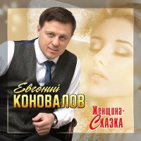 Скачать песню Евгений Коновалов - Женщина-сказка