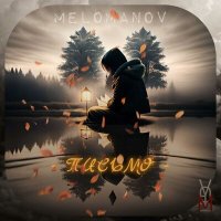 Скачать песню MELOMANOV - Письмо