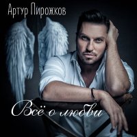 Скачать песню Артур Пирожков - Она решила сдаться