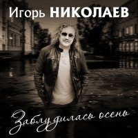 Скачать песню Игорь Николаев - Заблудилась осень