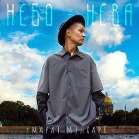 Скачать песню Марат Мэлхарт - Небо-нева